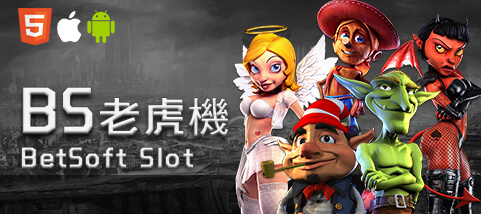 百大娛樂城BS老虎機 百大娛樂城BS老虎機