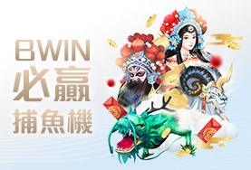 百大娛樂城BWIN必贏捕魚機