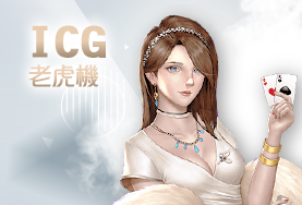 百大娛樂城ICG老虎機 百大娛樂城ICG老虎機
