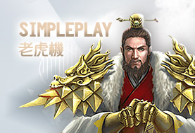 百大娛樂城SimplePlay老虎機 百大娛樂城SimplePlay老虎機