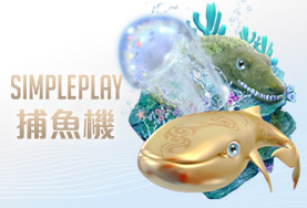 百大娛樂城SIMPLE PLAY捕魚機